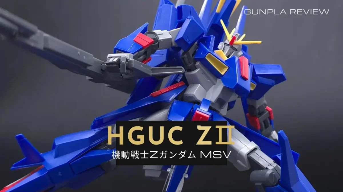 『HGUC ZII』のレビュー記事アイキャッチ画像