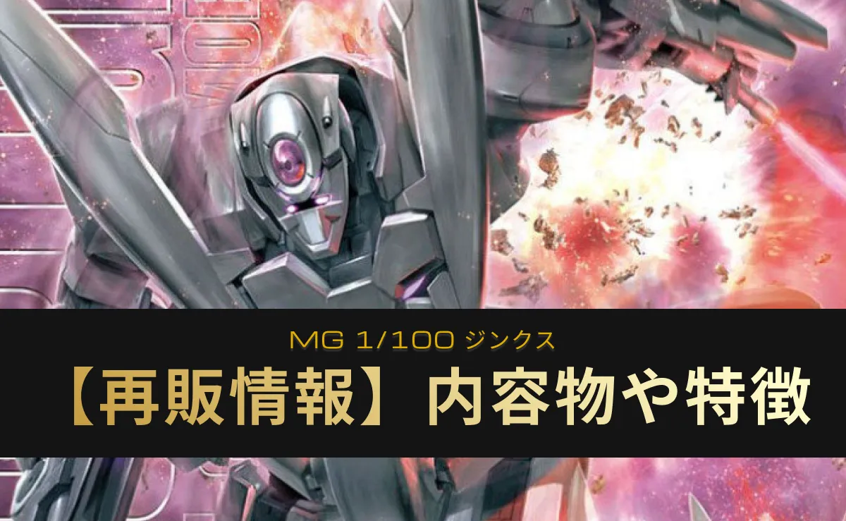 『MG ジンクス』の再販情報記事アイキャッチ画像