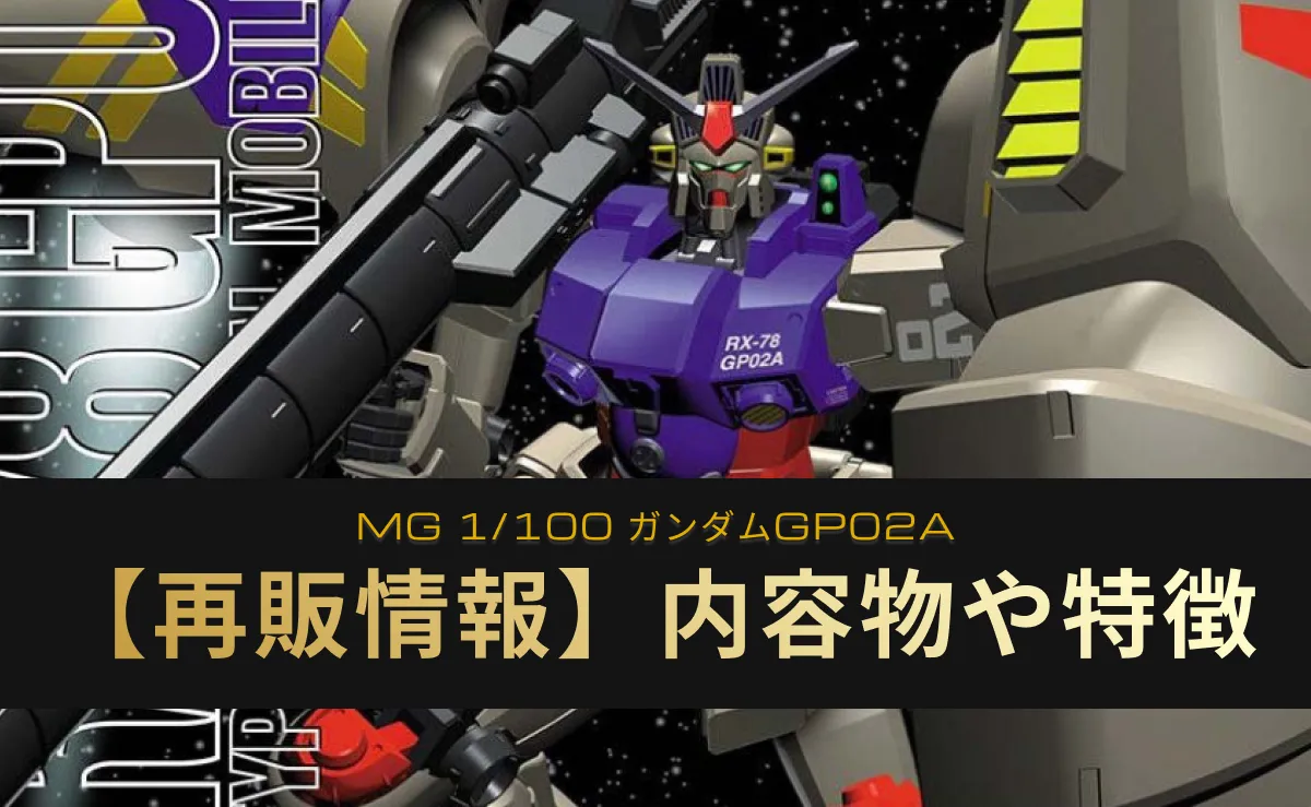 『MG 1/100 ガンダムGP02A』の再販情報まとめ記事アイキャッチ画像