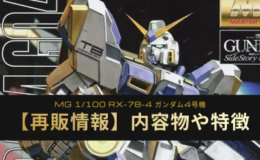 再販いつ？MG RX-78-4 ガンダム4号機の予定・入手状況