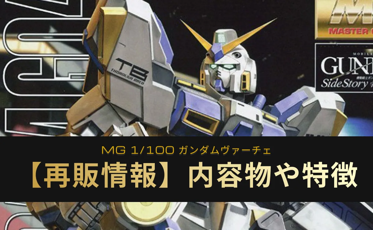 『MG 1/100 RX-78-4 ガンダム4号機』の再販情報記事アイキャッチ画像