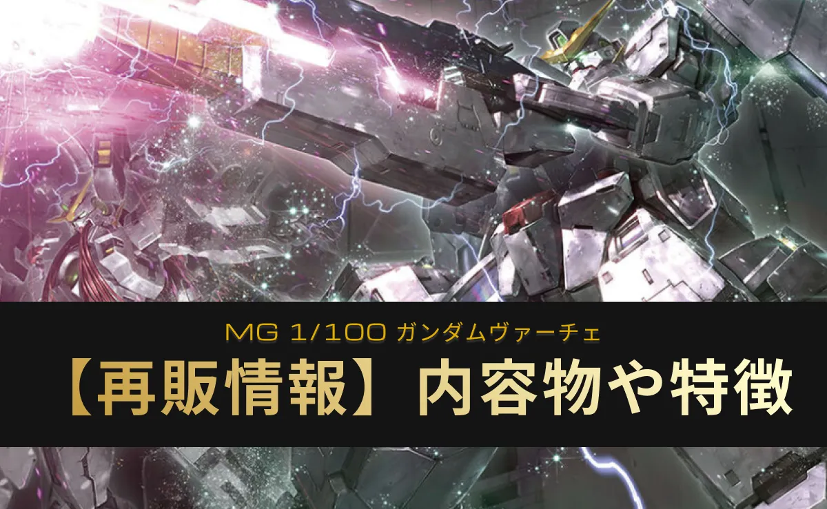 『MG ガンダムヴァーチェ』の再販記事アイキャッチ画像