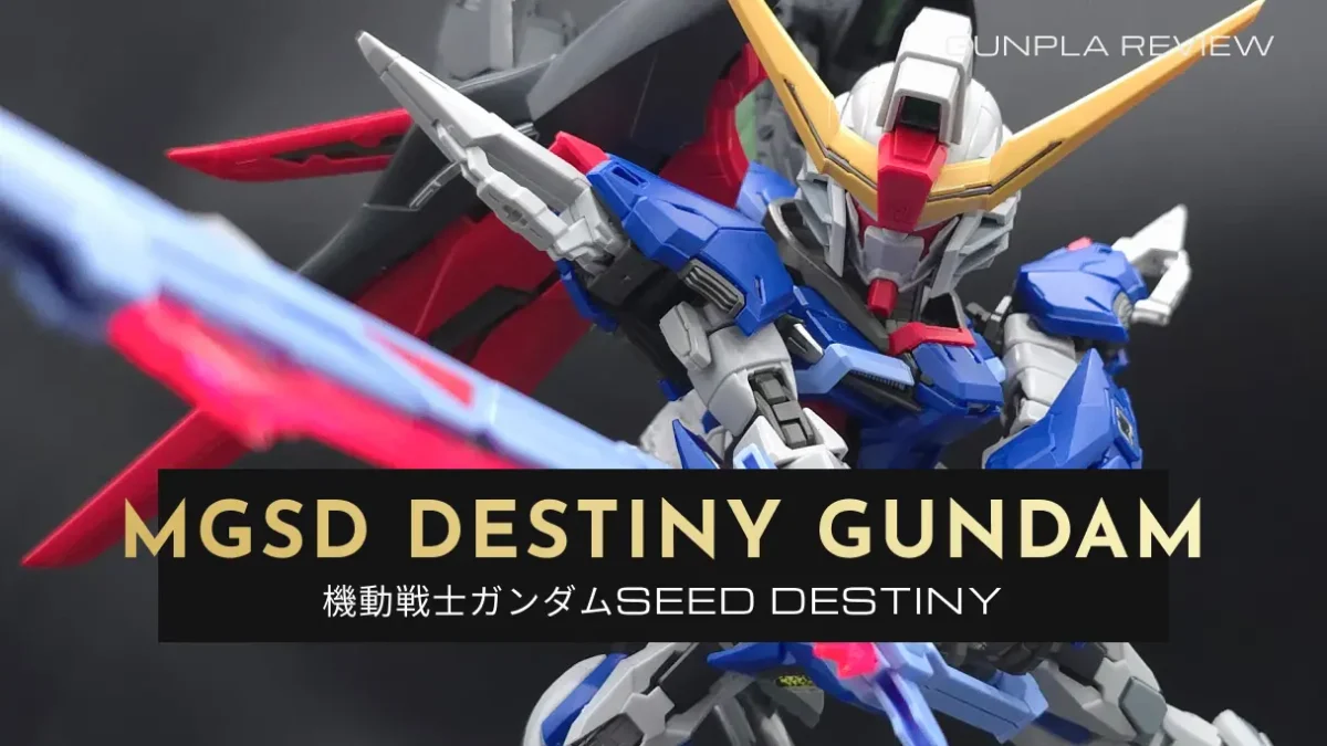 『MGSD デスティニーガンダム』レビュー記事のアイキャッチ画像