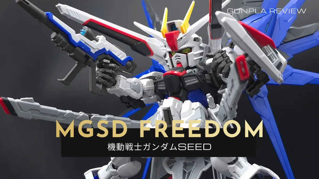 『MGSD フリーダムガンダム』のレビュー記事アイキャッチ画像