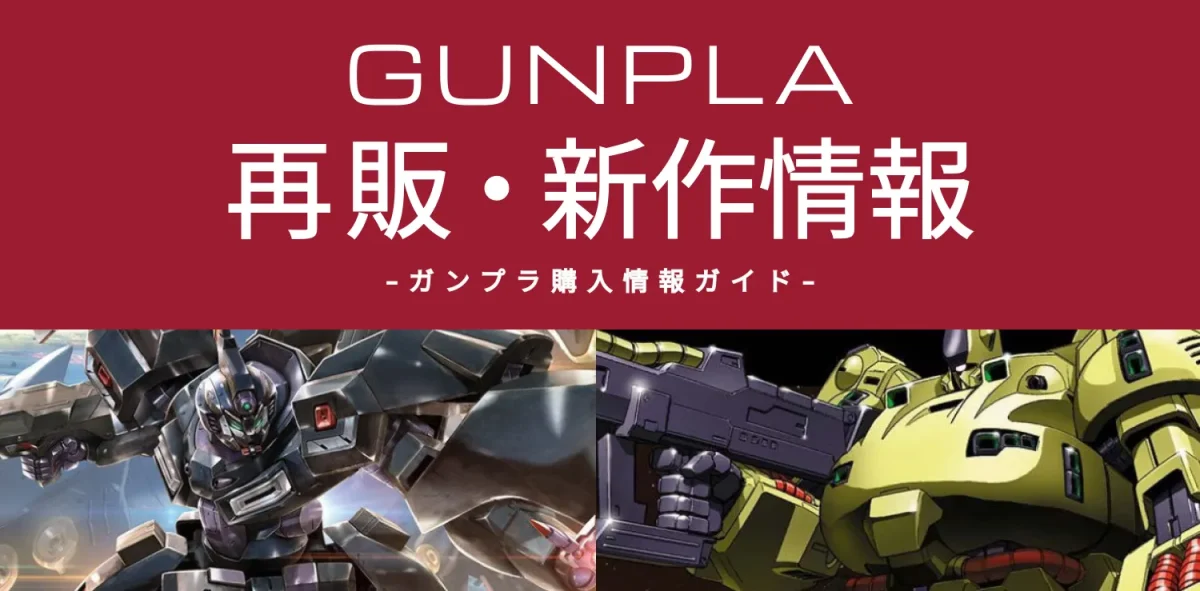 ガンプラ再販ビジュアル