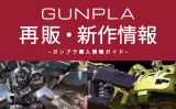 再販いつ?MGSD ガンダムバルバトスの予定・入手速報