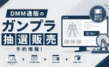 【ガンプラ抽選販売狙うならどこ?】DMMやホビーサーチ推奨
