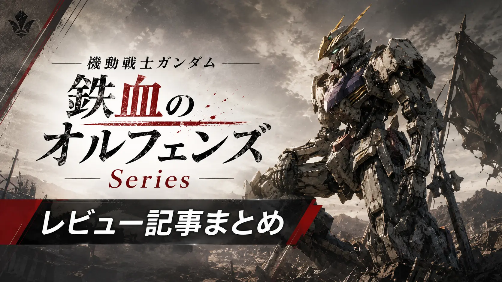 機動戦士ガンダム 鉄血のオルフェンズ