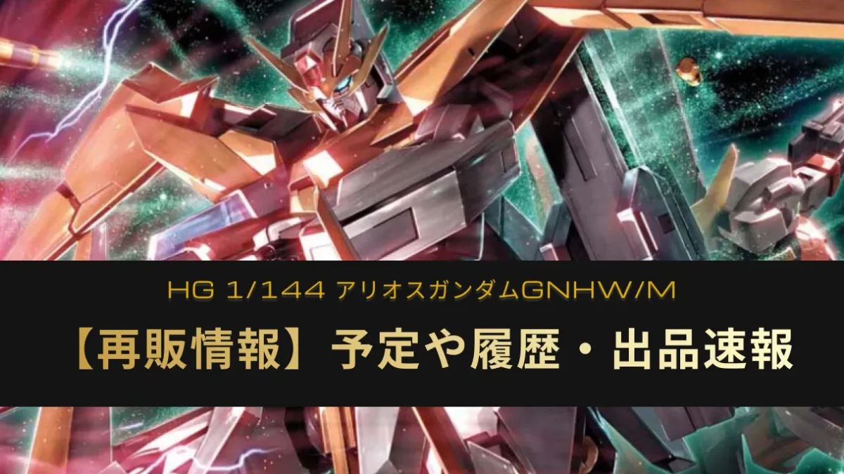 『アリオスガンダム GNHW/M』の再販情報記事アイキャッチ画像