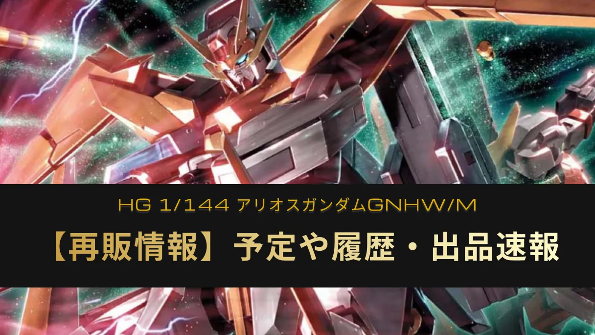 『アリオスガンダム GNHW/M』の再販情報記事アイキャッチ画像