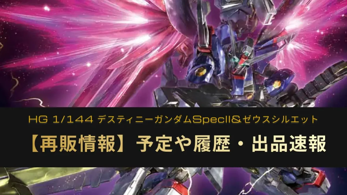 「HG 1/144 デスティニーガンダムSpecII&ゼウスシルエット」の再販情報記事アイキャッチ画像