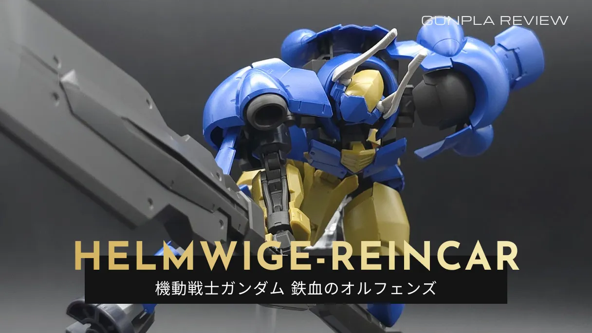 『HG ヘルムヴィーゲ・リンカー』のレビュー記事アイキャッチ画像