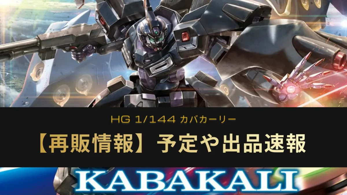 『HG カバカーリー』の再販情報記事アイキャッチ画像