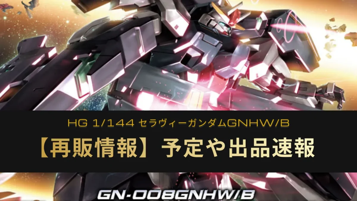 『HG 1/144 セラヴィーガンダムGNHW/B』の再販情報アイキャッチ画像