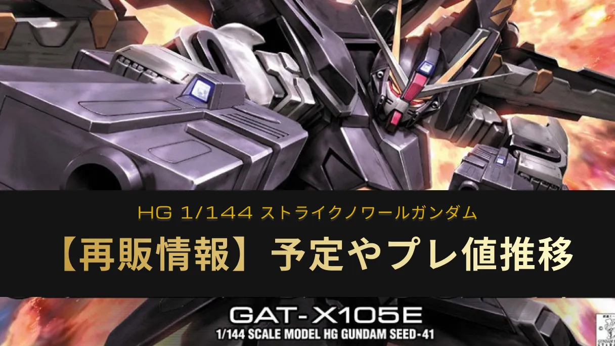 『HG ストライクノワール』の再販記事アイキャッチ画像