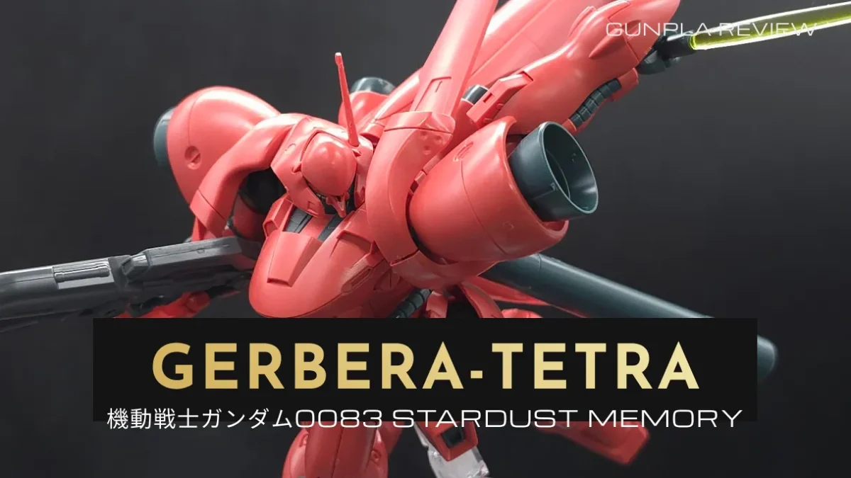 『HGUC ガーベラ・テトラ』のレビュー記事アイキャッチ画像