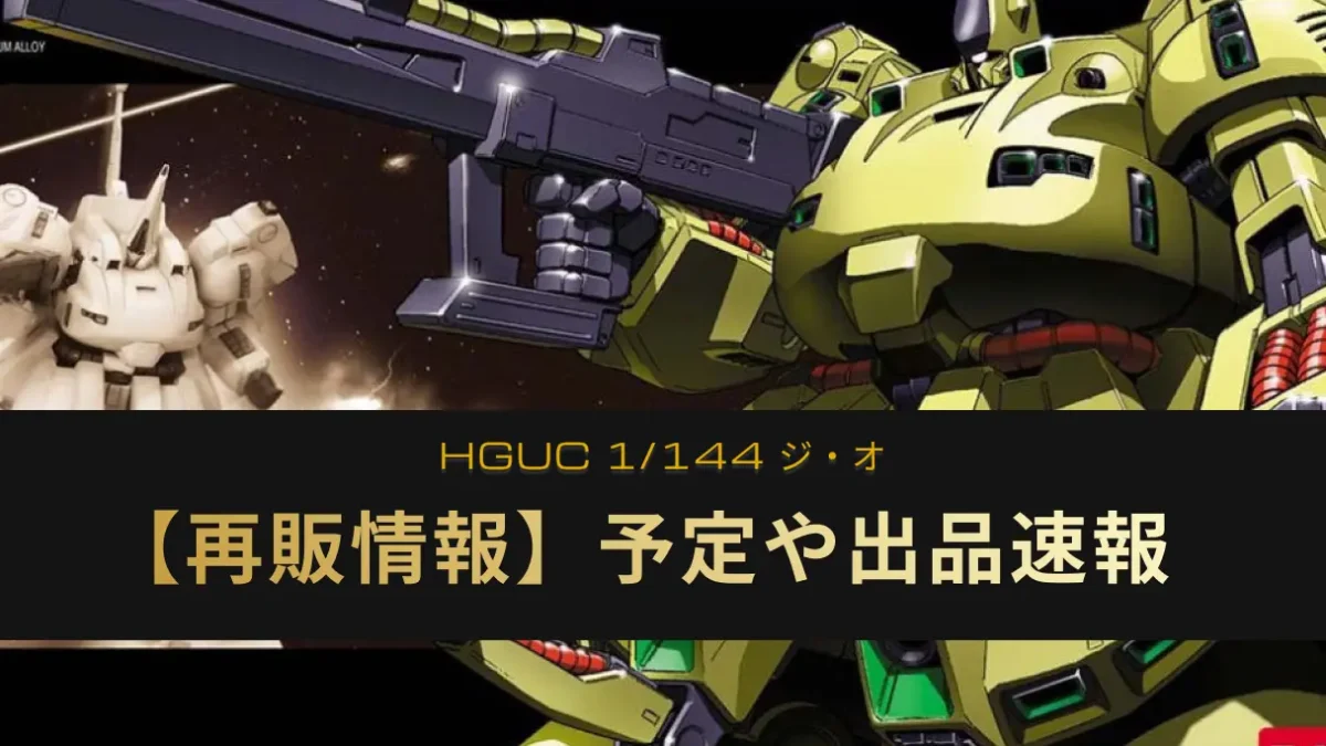 『HGUC ジ・オ』の再販情報記事アイキャッチ画像