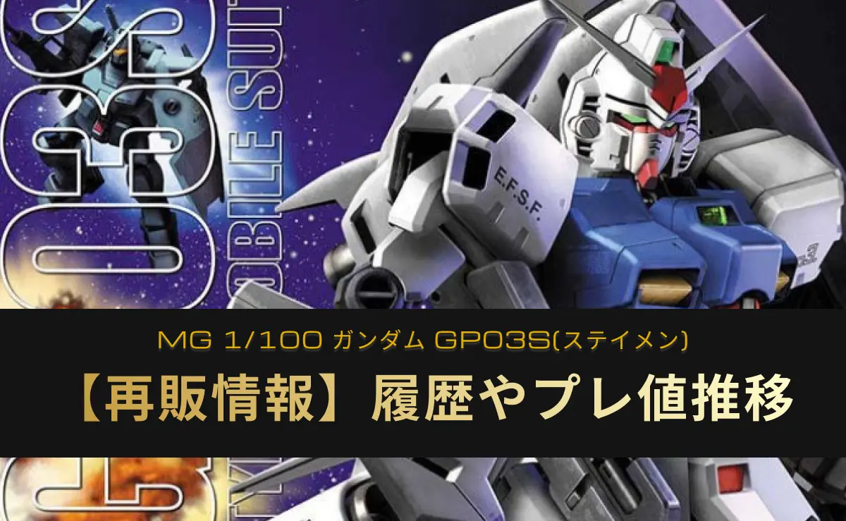 『MG 1/100 ガンダム GP03S(ステイメン)』の再販情報記事アイキャッチ画像