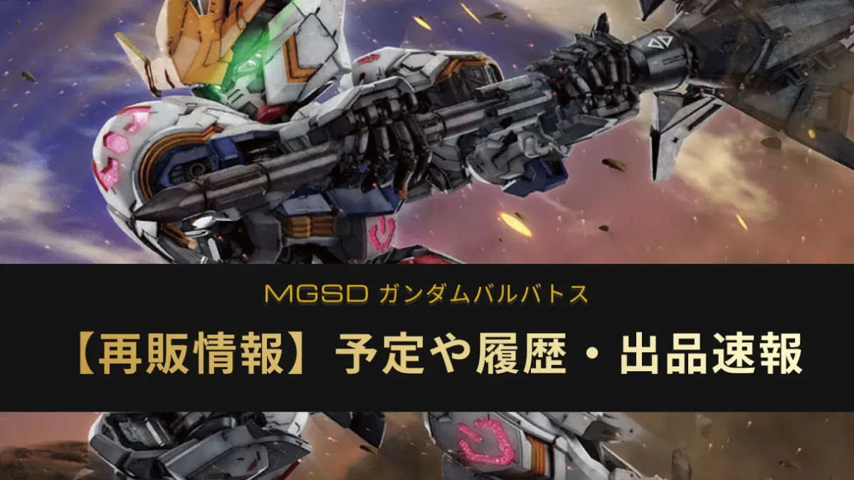 MGSD ガンダムバルバトスの再販情報アイキャッチ