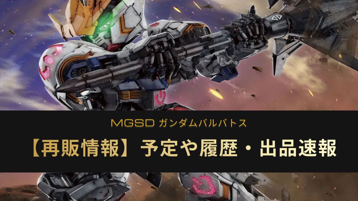 MGSD ガンダムバルバトスの再販情報アイキャッチ