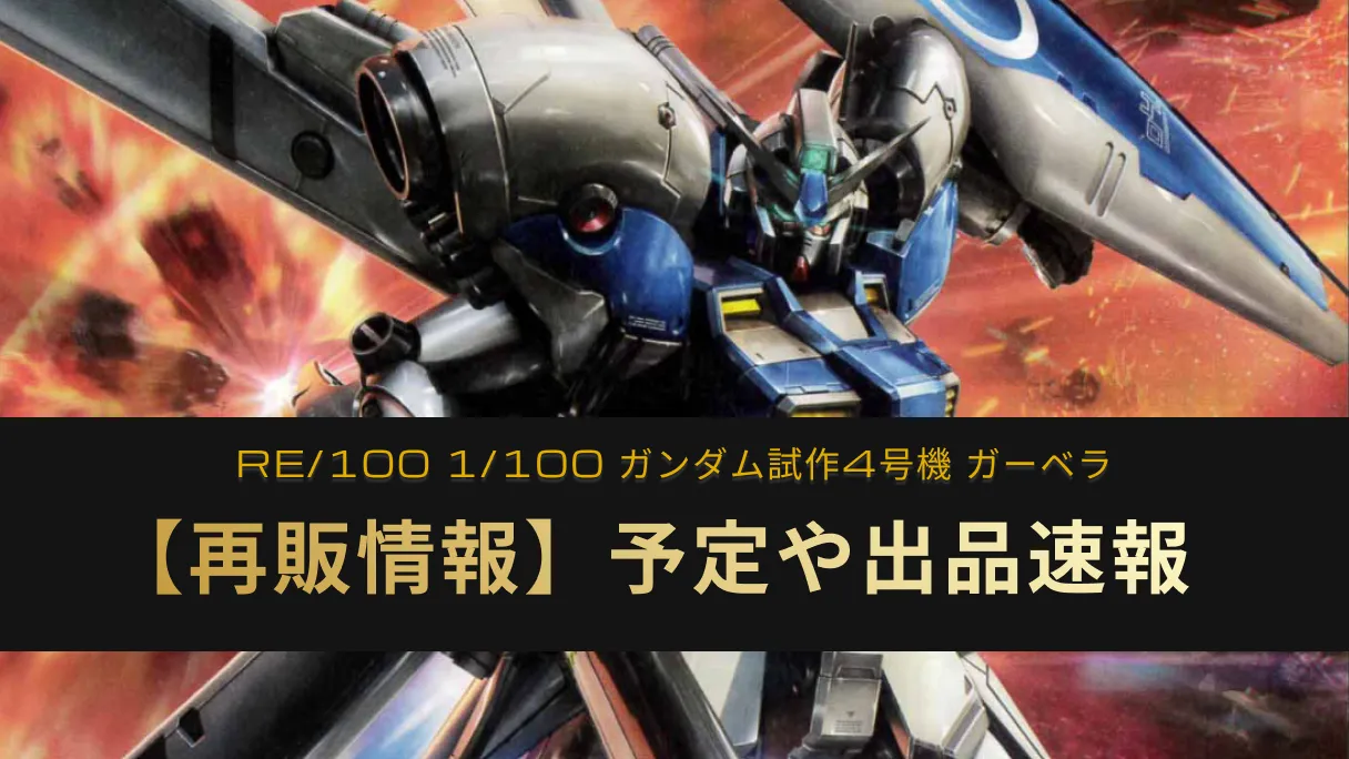 『RE/100 1/100 ガンダム試作4号機 ガーベラ』の再販記事アイキャッチ画像