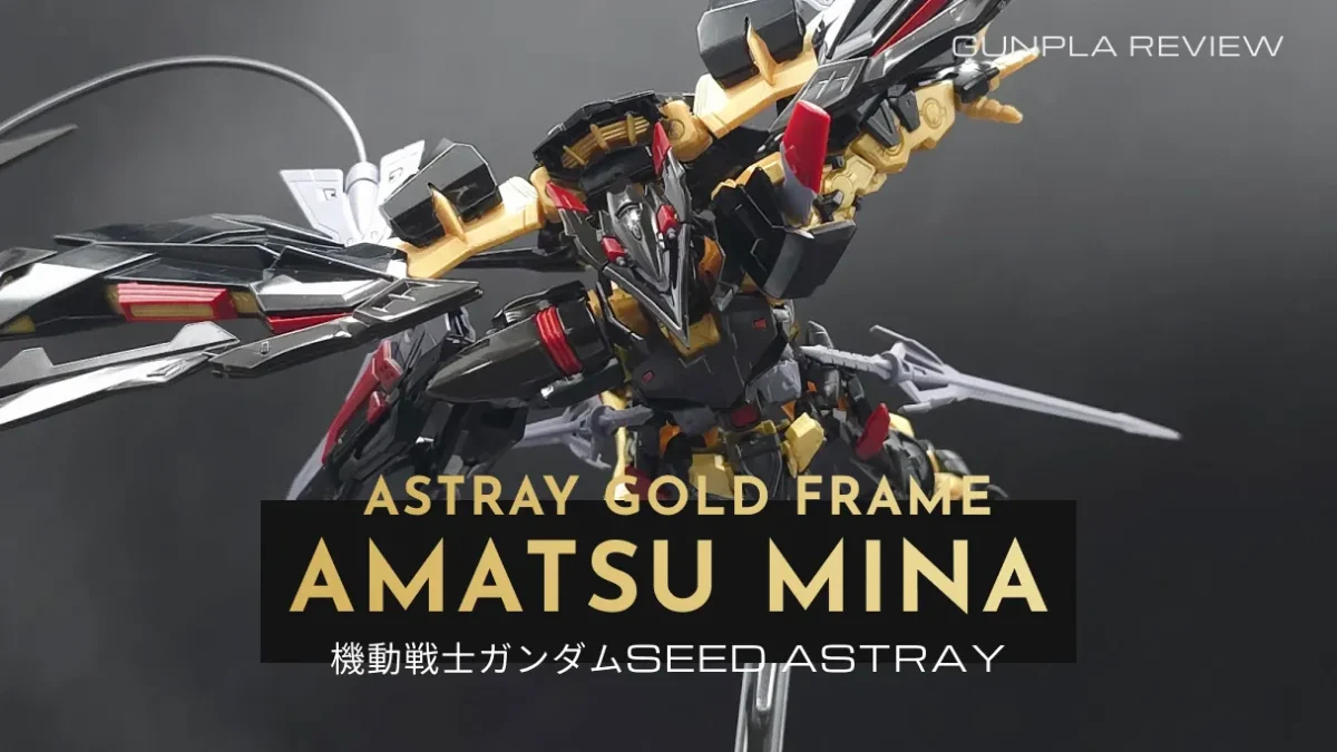 『RG ガンダムアストレイ ゴールドフレーム天ミナ』のレビュー記事アイキャッチ画像