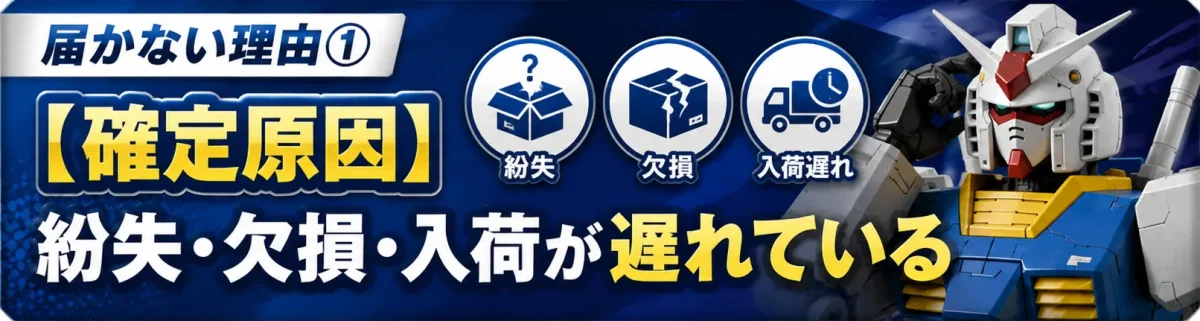 【キャンセルされた!?】Amazonで予約したガンプラが届かない理由