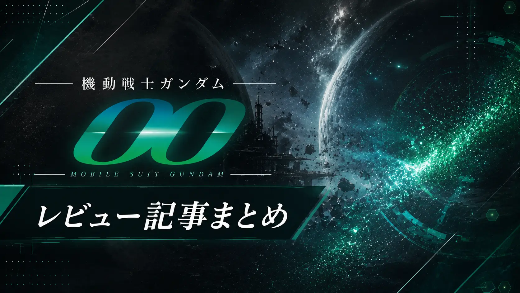「機動戦士ガンダム00」のガンプラレビュー記事アイキャッチ画像