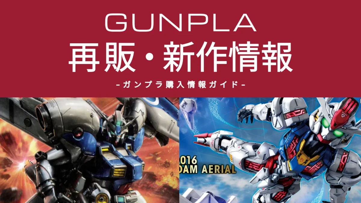 ガンプラ再販ビジュアル