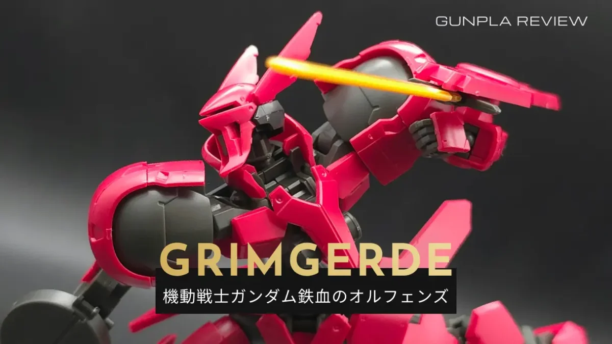 「HG グリムゲルデ」のレビュー記事アイキャッチ画像