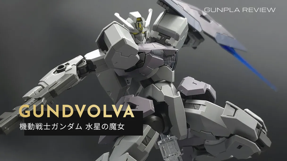 「HG 1/144 ガンヴォルヴァ」のレビュー記事アイキャッチ画像
