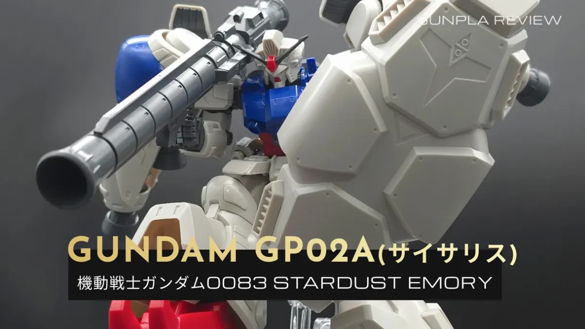 「HGUC ガンダムGP02A(サイサリス)」のレビュー記事アイキャッチ画像
