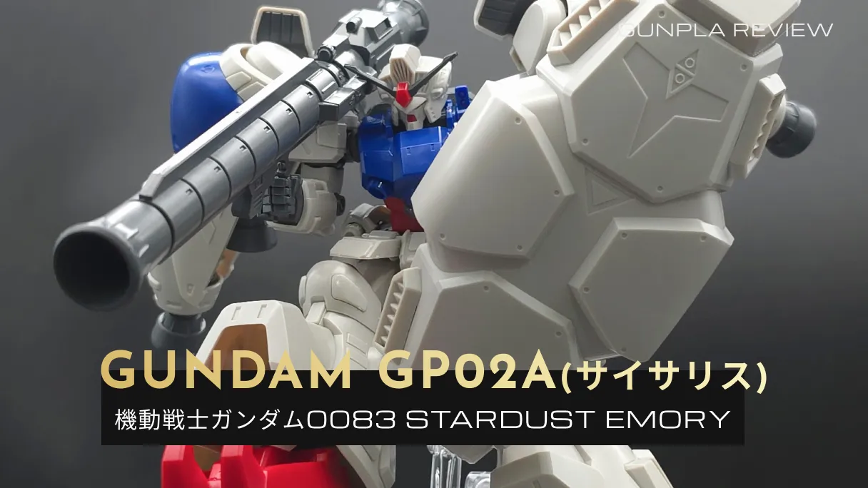 「HGUC ガンダムGP02A(サイサリス)」のレビュー記事アイキャッチ画像