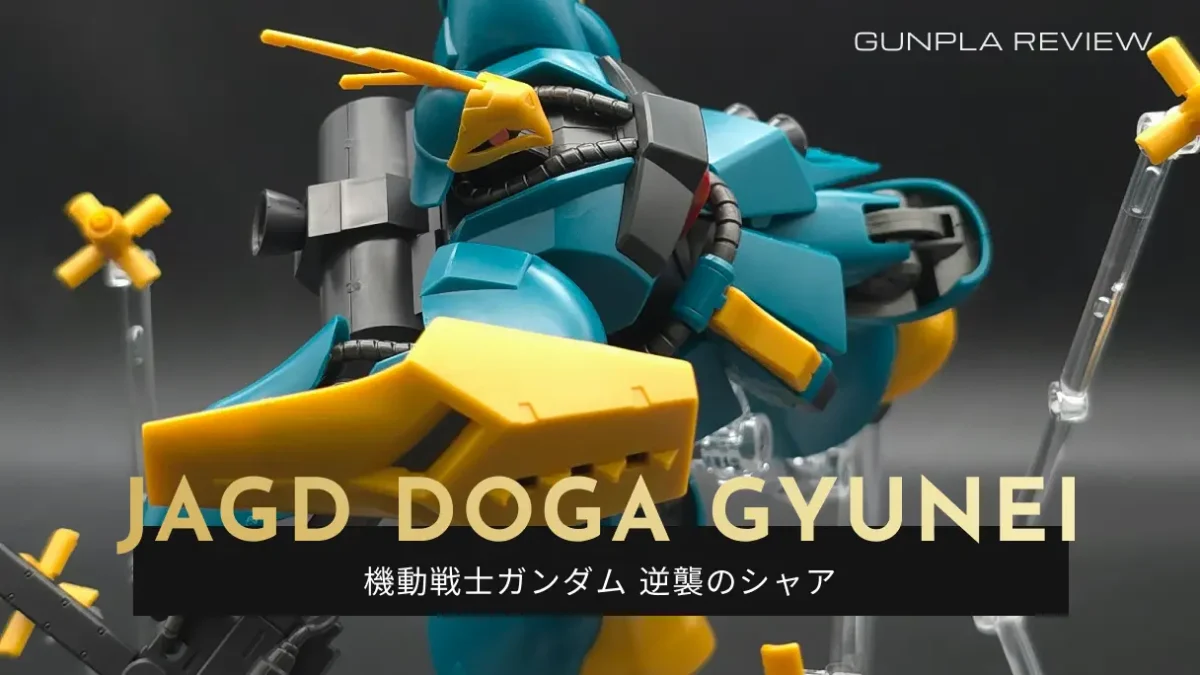 『HGUC 1/144 ヤクト・ドーガ(ギュネイ・ガス専用機)』のレビュー記事アイキャッチ画像