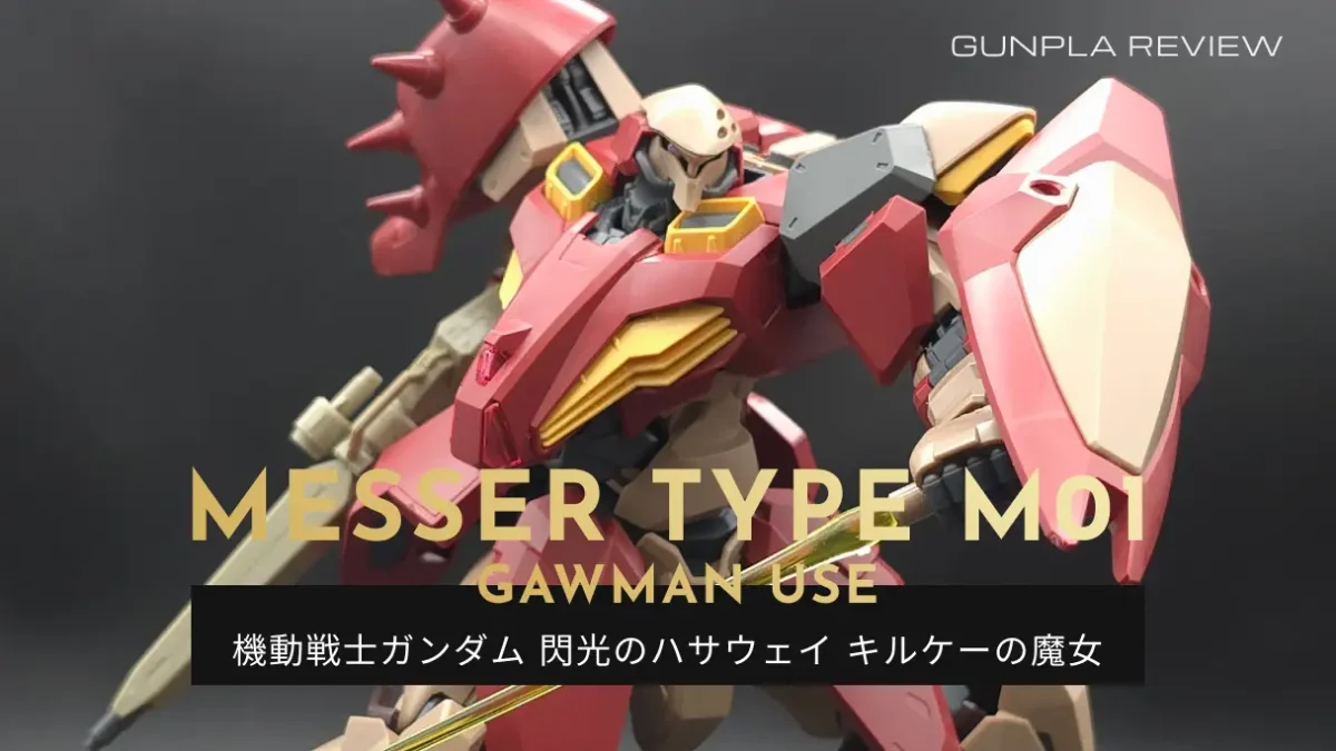 『HG メッサーM01型 (ガウマン機)』のレビュー記事アイキャッチ画像