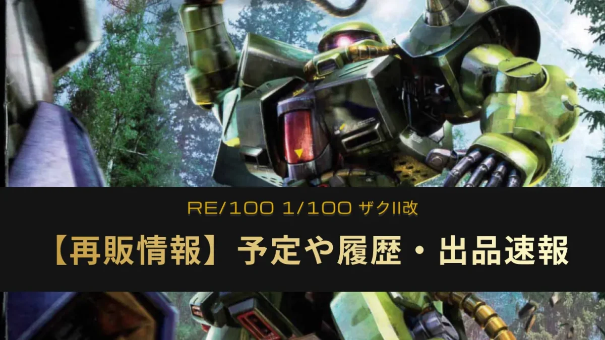 「RE/100 1/100 ザクII改」の再販記事アイキャッチ画像
