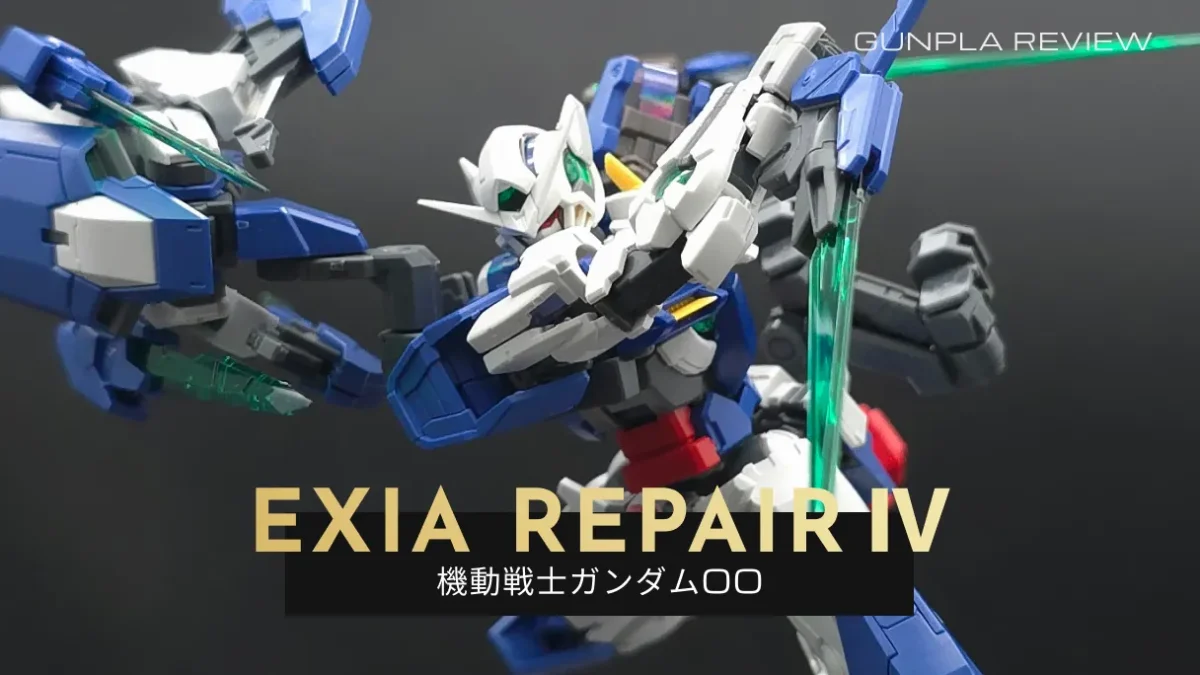 『RG 1/144 ガンダムエクシア リペアIV』のレビュー記事アイキャッチ画像