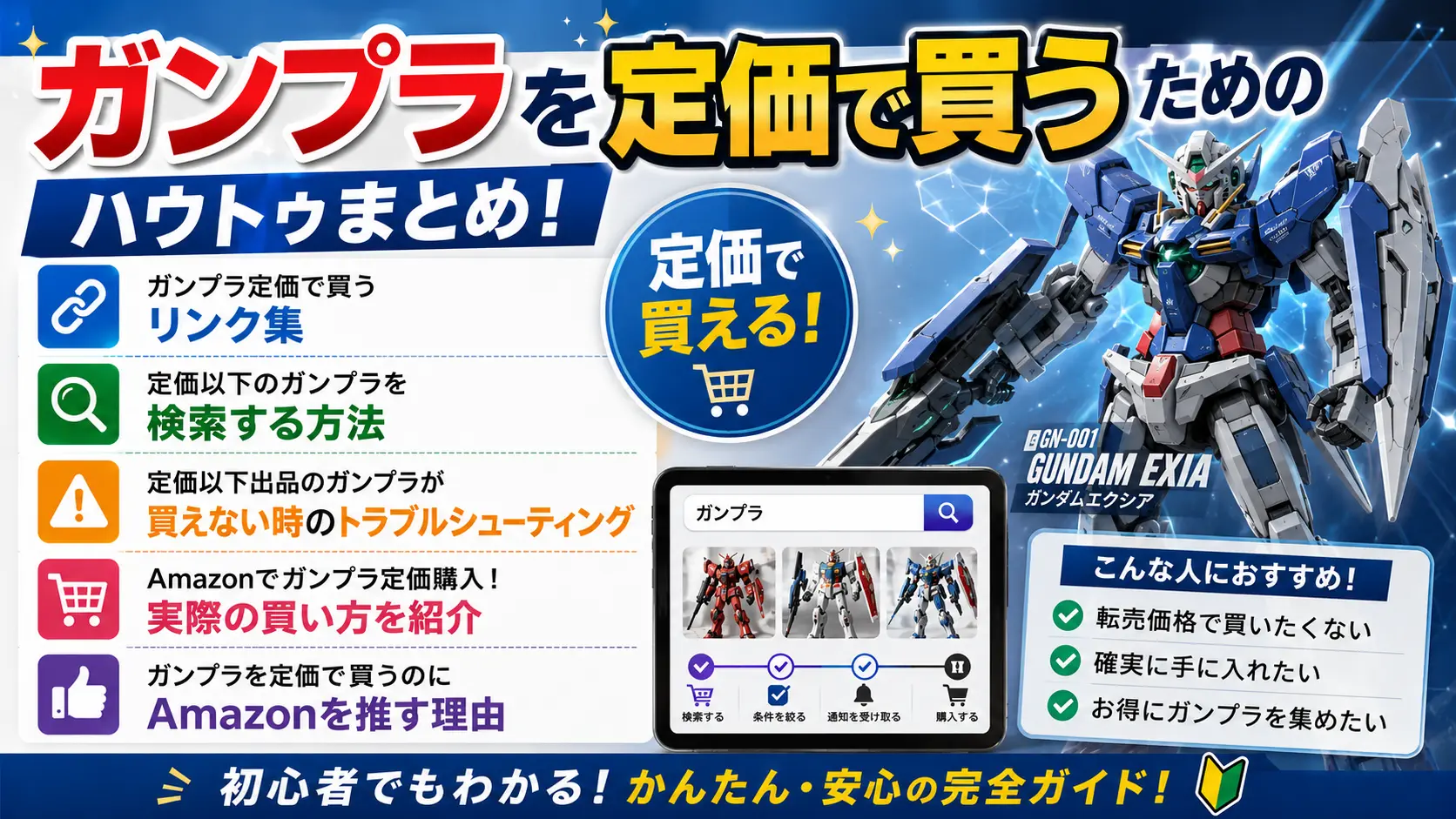 「Amazonでガンプラを定価で買う！ハウトゥまとめ」のアイキャッチ画像