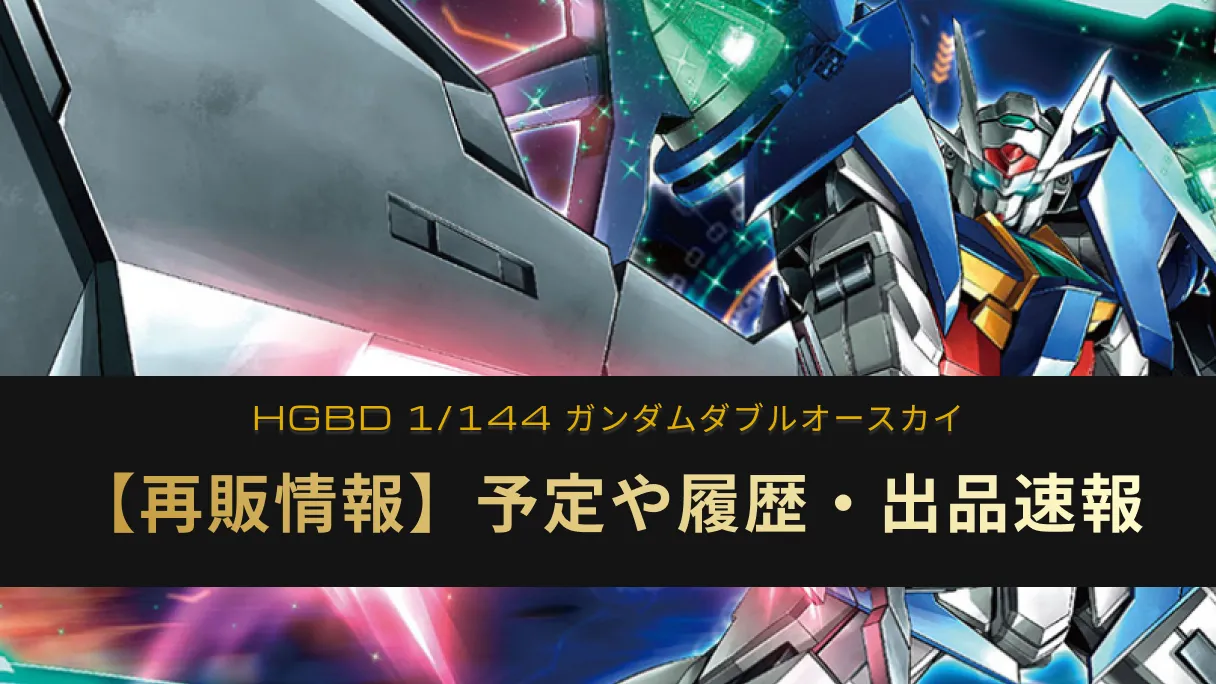 「HGBD 1/144 ガンダムダブルオースカイ」の再販情報記事アイキャッチ画像