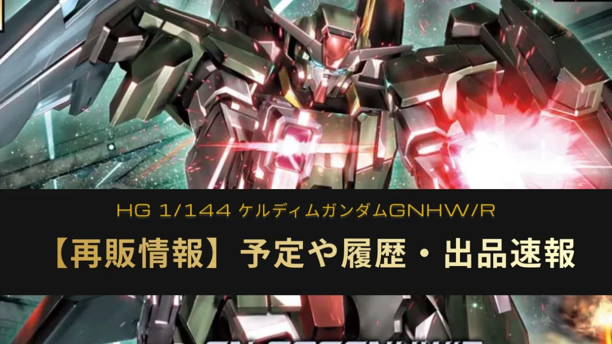 「HG 1/144 ケルディムガンダムGNHW/R」の再販情報記事アイキャッチ画像