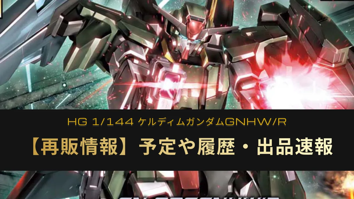 「HG 1/144 ケルディムガンダムGNHW/R」の再販情報記事アイキャッチ画像